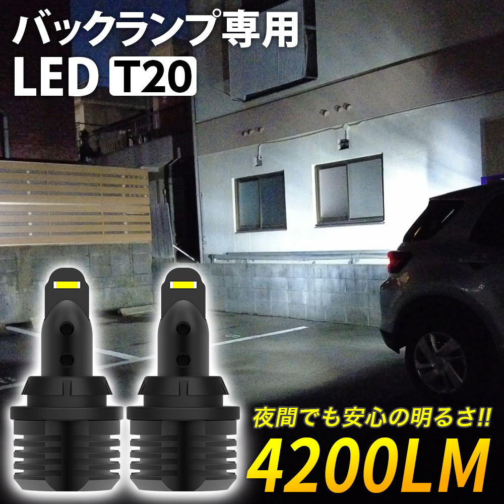 信玄 限定10%OFFcp 爆光 LED T20 バックランプ専用 暗くて見えない不安