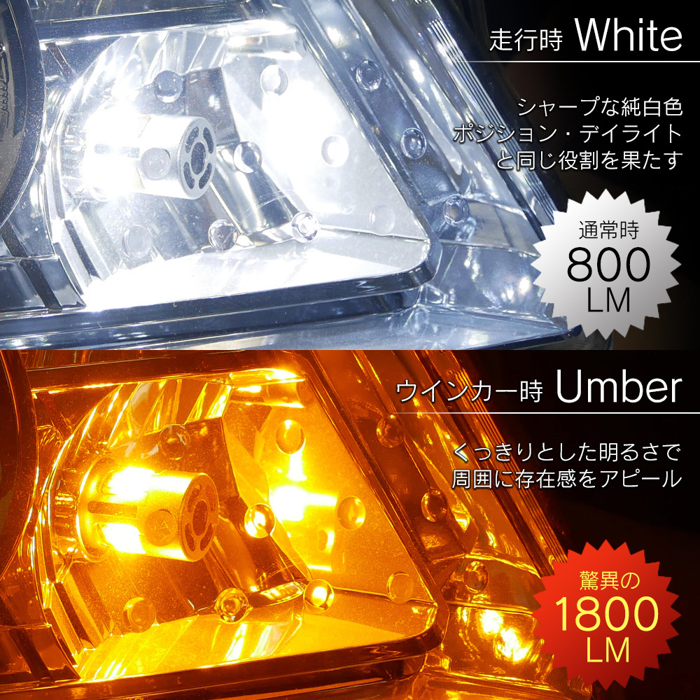 信玄 S25 ウインカー LED 32連SMD ツインカラー ウインカーポジション