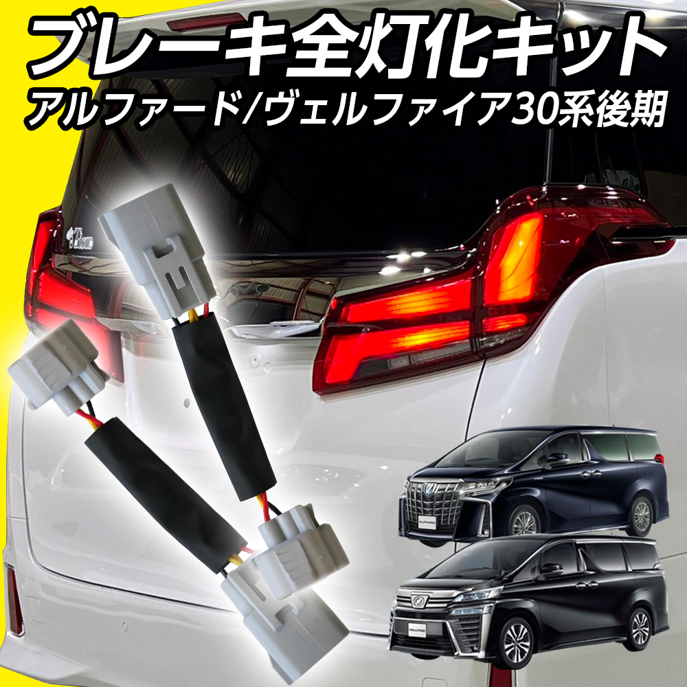 信玄 限定5%OFFcp テール全灯化キット アルファード ヴェルファイア 30