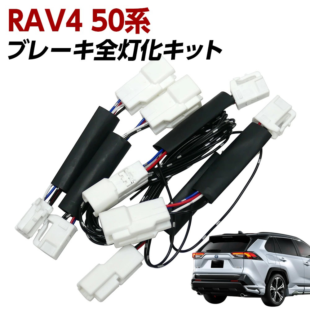 信玄 限定5%OFFcp テール全灯化キット RAV4 50系 全グレード ブレーキ