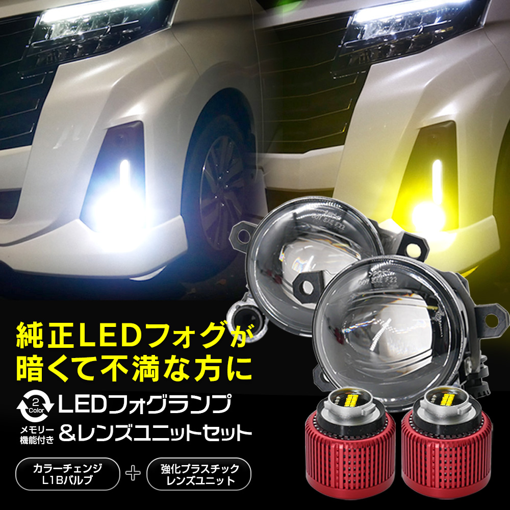 【Pt10倍＆15%引!】 セレナ C28 R4.12~ 純正一体型 LED フォグ交換で明るさUP ユニット+LEDバルブ セット 2色切替 ホワイト イエロー L1B｜l-c