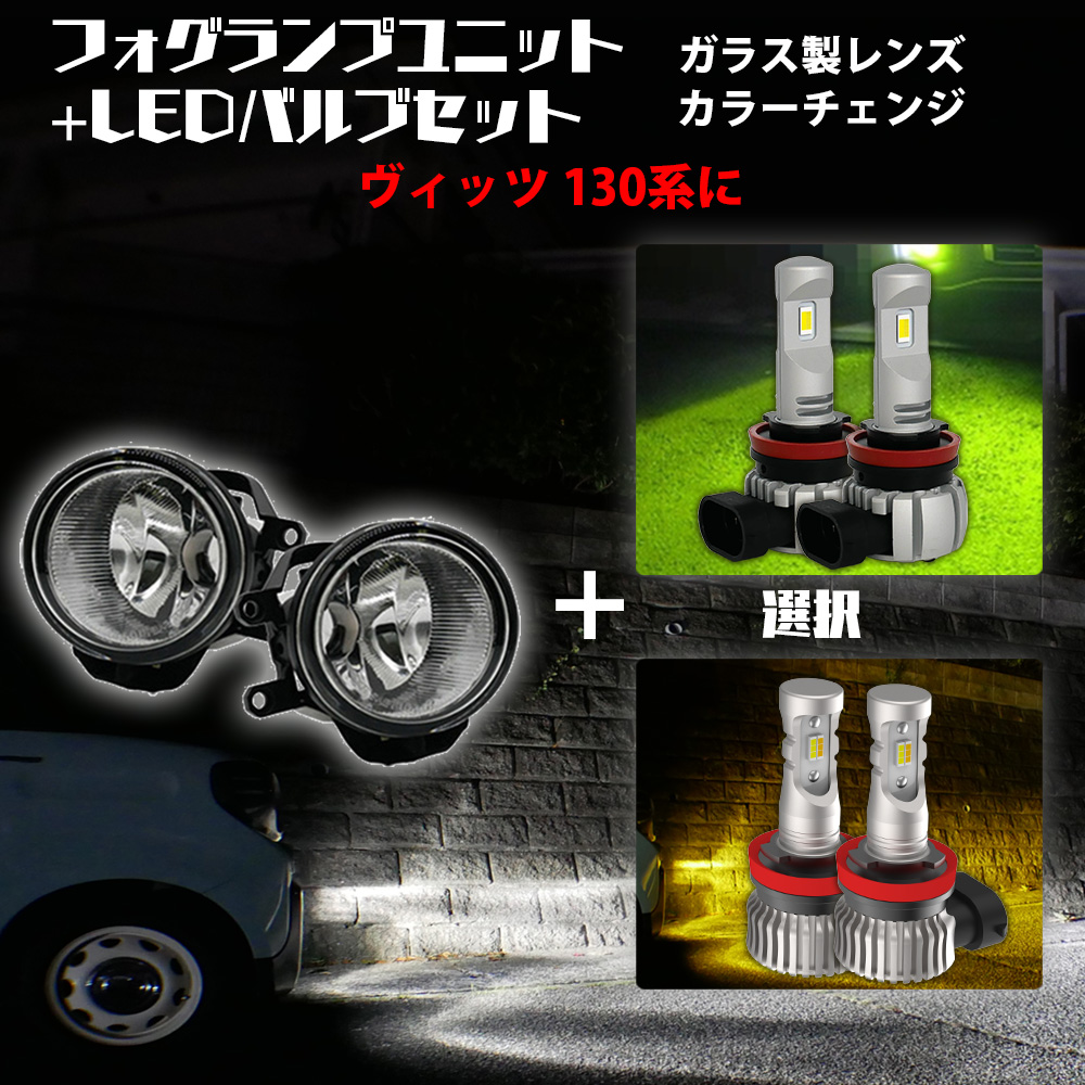 今月5%OFFcp ヴィッツ 130系 トヨタ 汎用 ガラス製フォグ ユニット+ 2色 セット 白×黄色 / 白×ライムイエロー選択 カラーチェンジ LED H8 H11 H16