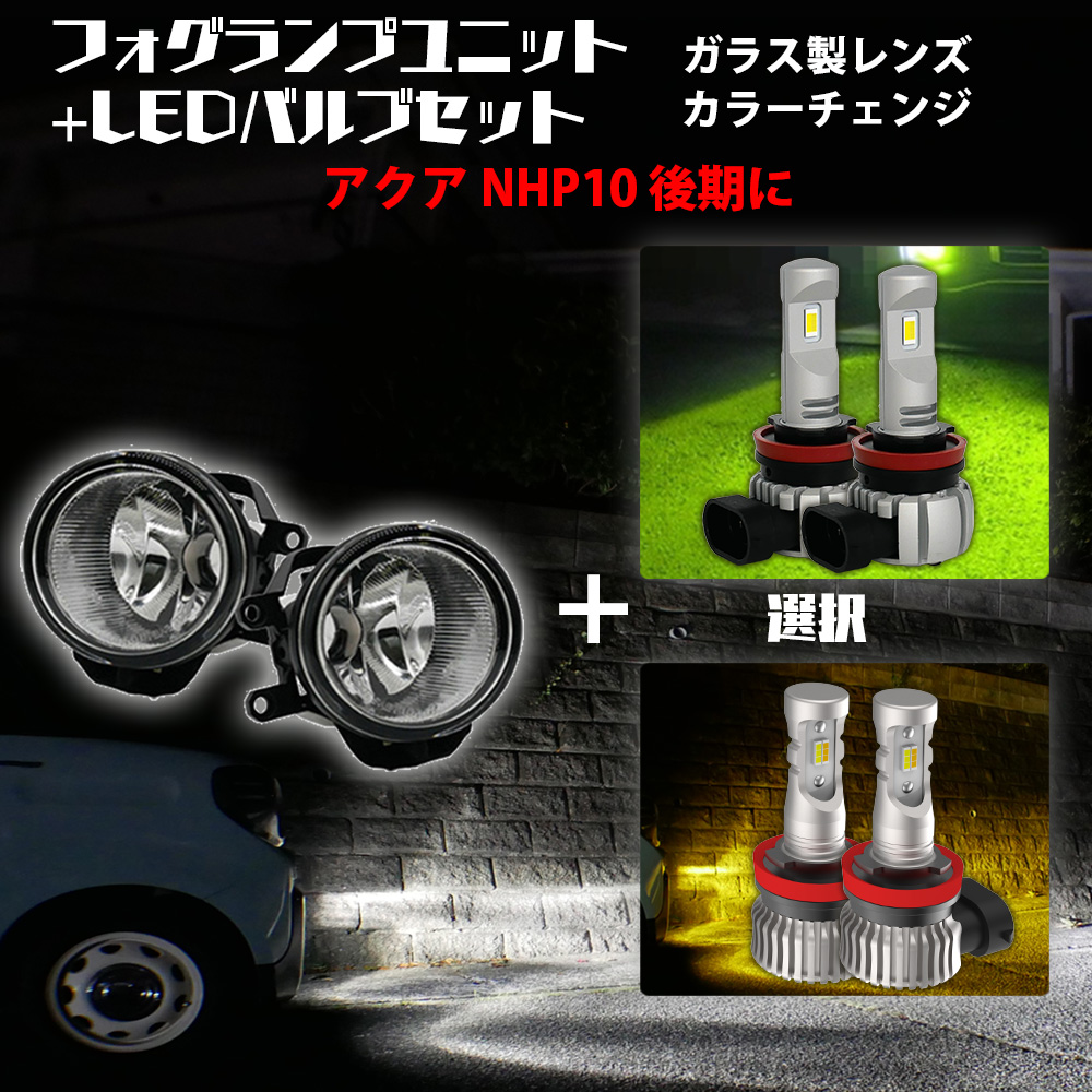 限定10%OFFcp アクア NHP10 後期 トヨタ ガラス製フォグユニット+ 2色 セット 白×黄色 / 白×ライムイエロー選択 カラーチェンジ LED H8 H11 H16