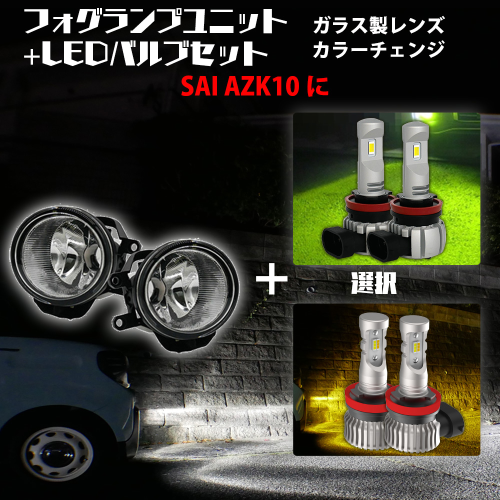信玄 5%OFF値下げ SAI AZK10 トヨタ フォグ ユニット+ 2色 セット 白
