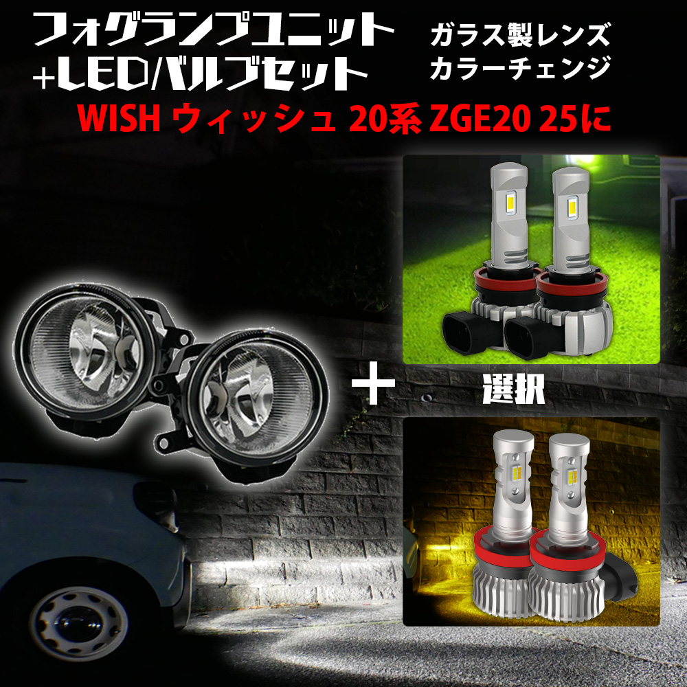 限定10%OFFcp WISH ウィッシュ 20系 ZGE20 25 ガラス製フォグユニット+ 2色 セット 白×黄色 / 白×ライムイエロー選択 カラーチェンジ LED H8 H11