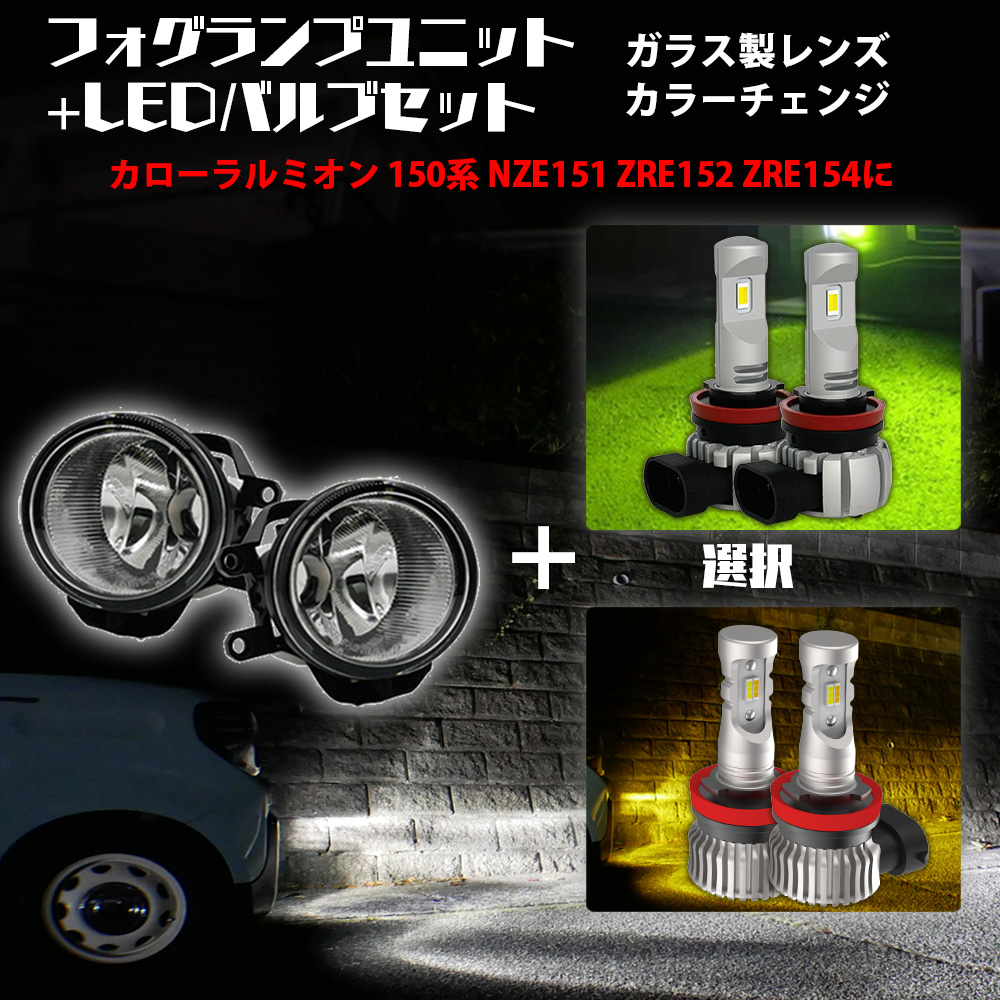 今月5%OFFcp カローラルミオン 150系 NZE151 ZRE152 ZRE154 ガラス製フォグユニット+ 2色切替LED セット 白×黄色 / 白×ライムイエロー選択 LED H11