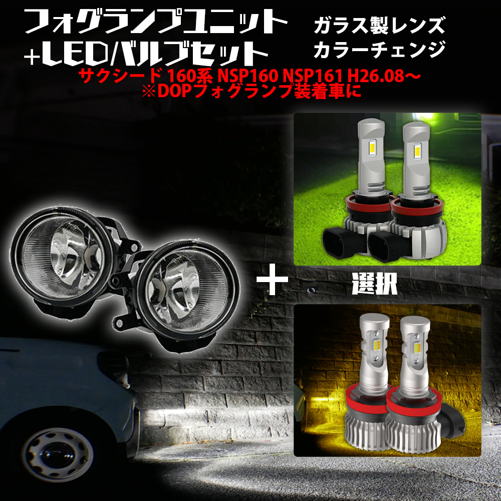 今月5%OFFcp サクシード 160系 H26.08〜 ※DOPフォグランプ装着車 ガラス製フォグユニット+ 2色切替LED 白×黄色 / 白×ライムイエロー