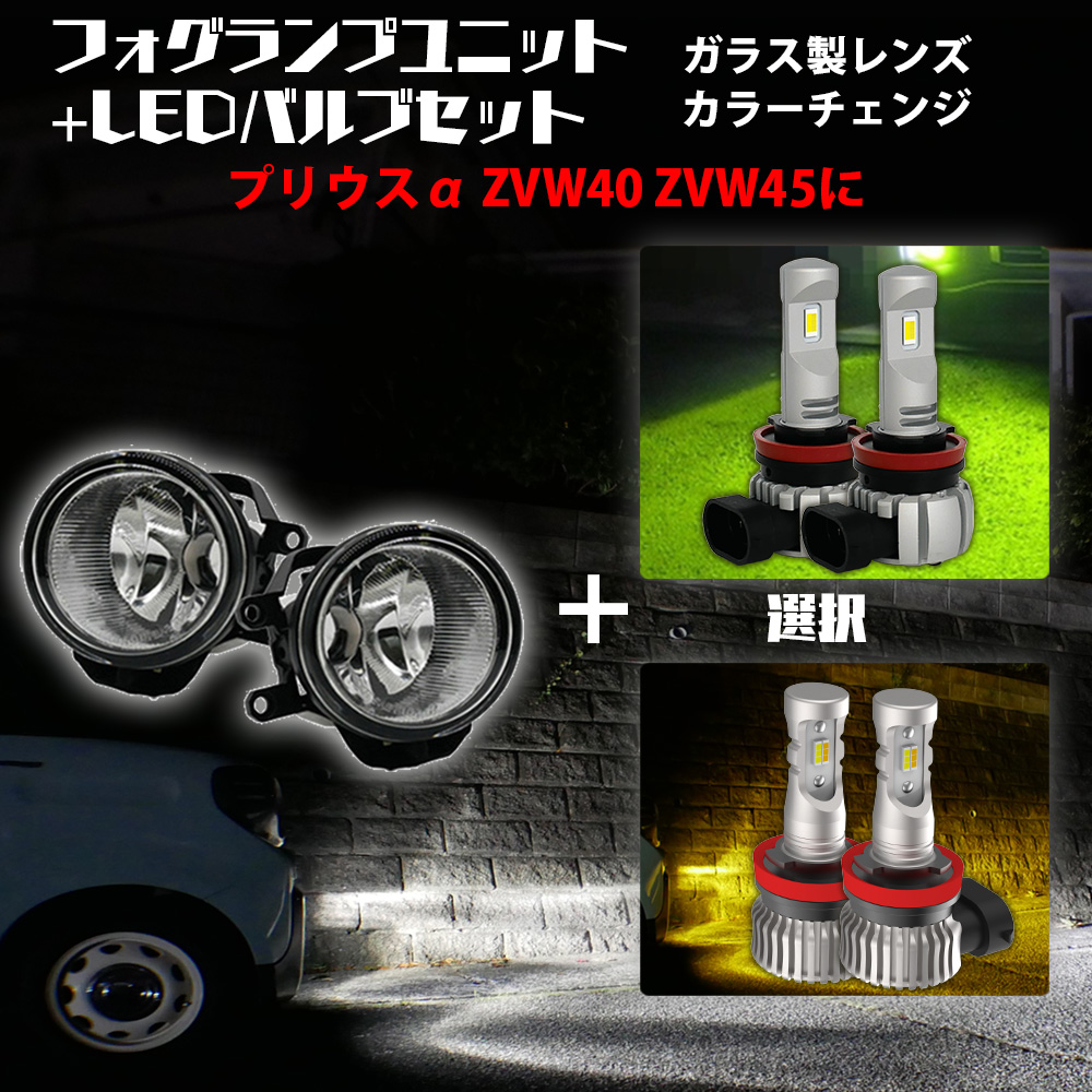 限定10%OFFcp プリウスα 汎用 ガラス製フォグ ユニット+ 2色切替LED セット 白×黄色 / 白×ライムイエロー選択 カラーチェンジ LED H8 H11