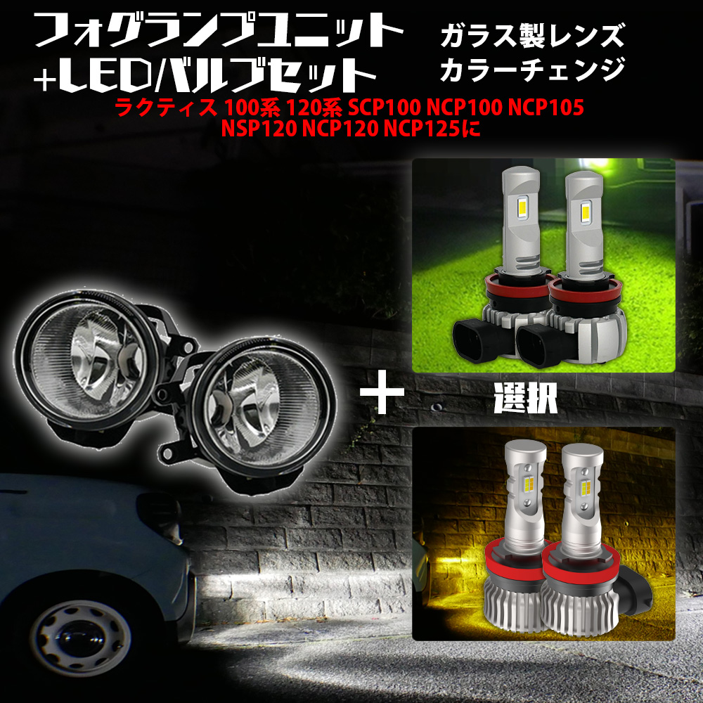 限定10%OFFcp ラクティス 100系 120系 ガラスフォグユニット+ 2色切替LED セット 白×黄色 / 白×ライムイエロー