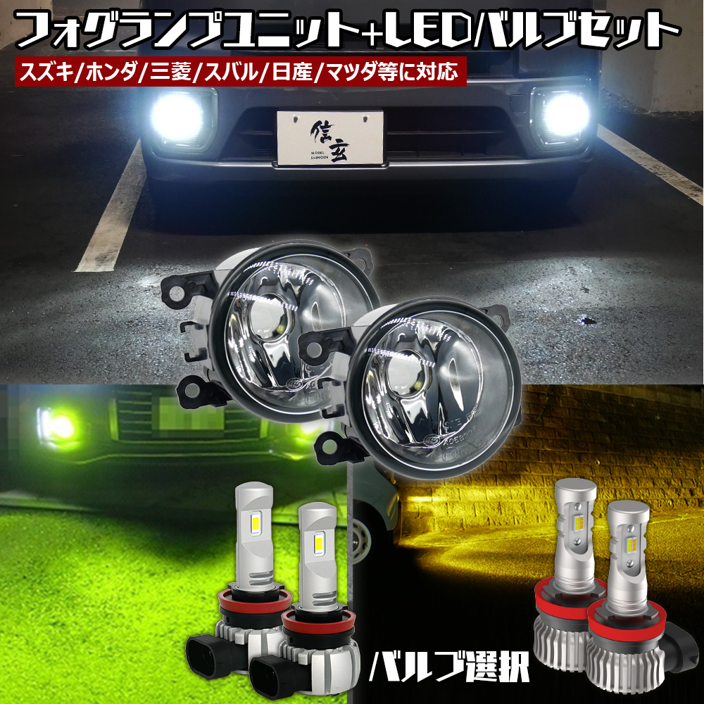 15％OFFcp有 スペーシアカスタム MK53S フォグランプ ユニット+ 2色切替 LEDバルブセット 白×黄色 / 白×ライムイエロー 選択｜ライトコレクション
