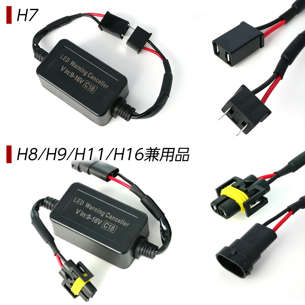 限定5%OFFcp 玉切れ警告灯の点灯防止 ワーニングキャンセラー H7 H8 H9 H11 H16 HB4 球切れ警告灯 解除 解消 キャンセル 取付簡単 led ヘッドライト バルブ 関連画像4