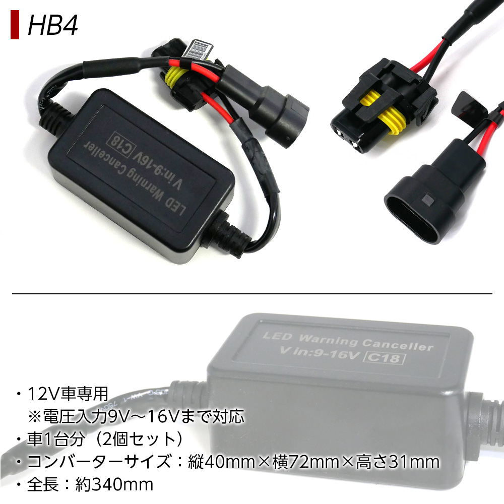 限定5%OFFcp 玉切れ警告灯の点灯防止 ワーニングキャンセラー H7 H8 H9 H11 H16 HB4 球切れ警告灯 解除 解消 キャンセル 取付簡単 led ヘッドライト バルブ 関連画像5