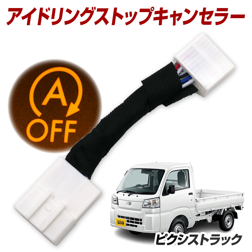 10%OFF値下げ ピクシストラック S500U S510U R3.12~ アイドリング 