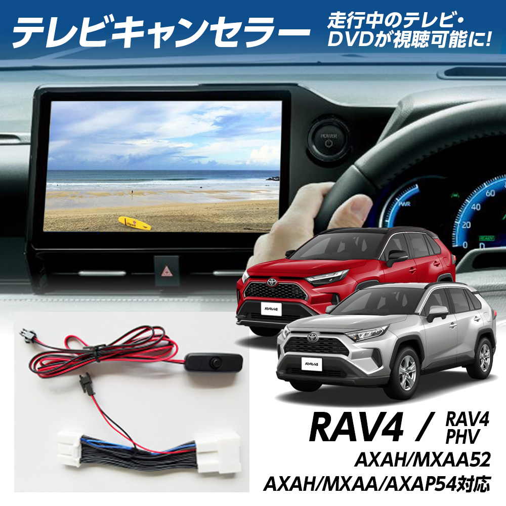 RAV4 RAV4 PHV AXAH52/54 MXAA52/54 AXAP54 �e���r�L�����Z���[ ���s���̃e���r�EDVD�������\�ɁI