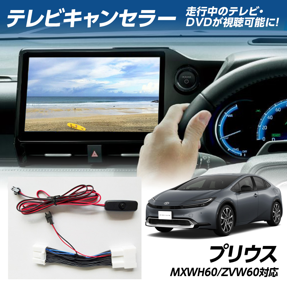プリウス テレビキャンセラー」の人気商品一覧 | 安い商品を通販サイト