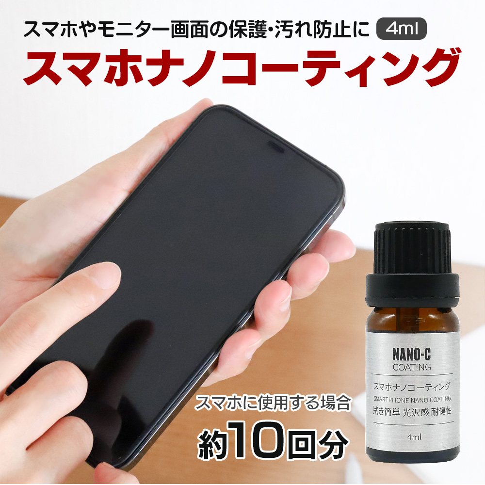 スマホナノコーティング