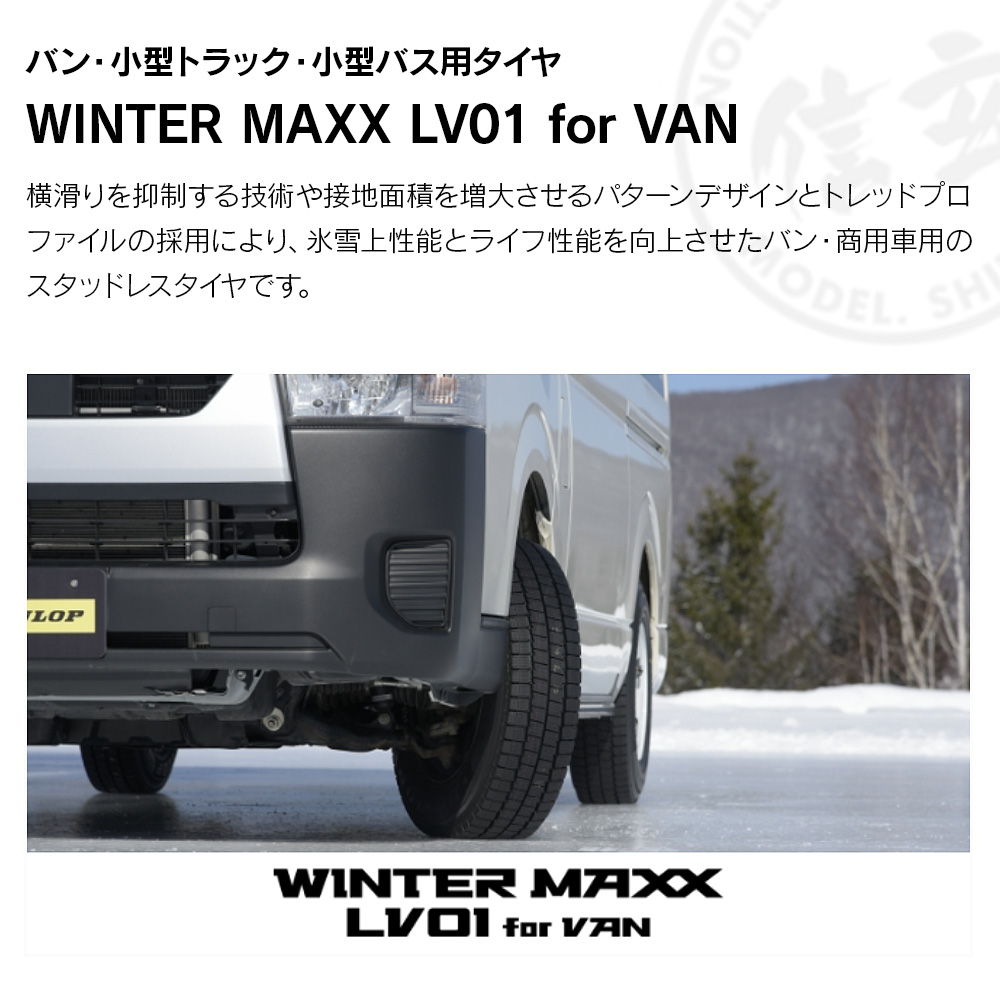 DUNLOP ダンロップ WINTER MAXX LV01 for VAN 185/80R14 97/95N バン 商用車用 チューブレス(TL) スタッドレス 冬 タイヤ 4本セット 法人様専用の画像