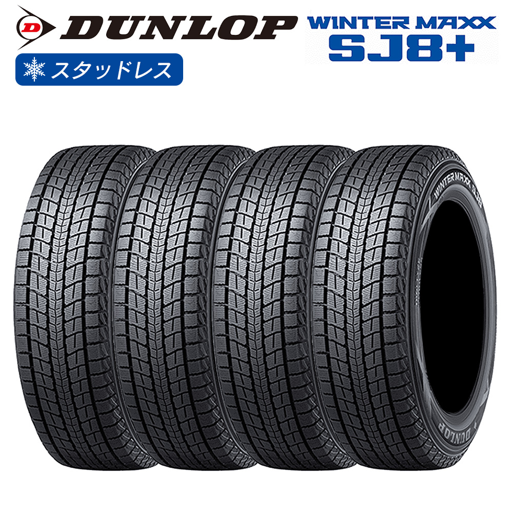 DUNLOP ダンロップ ウインターマックス WINTER MAXX SJ8+ SUV用 265/70R15 112Q チューブレス(TL) スタッドレス 冬 タイヤ 4本セット 法人様専用 | WINTER MAXX SJ8+
