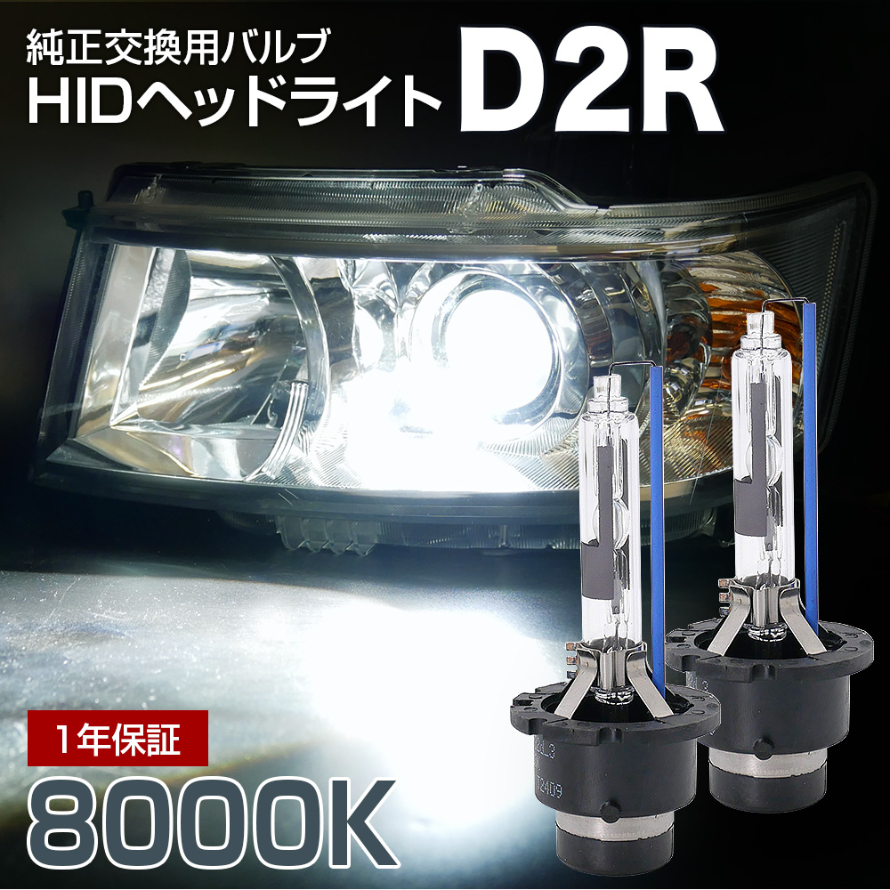信玄 フィット GE6・7・8・9に適合 純正交換HIDバルブ D2R 8000K