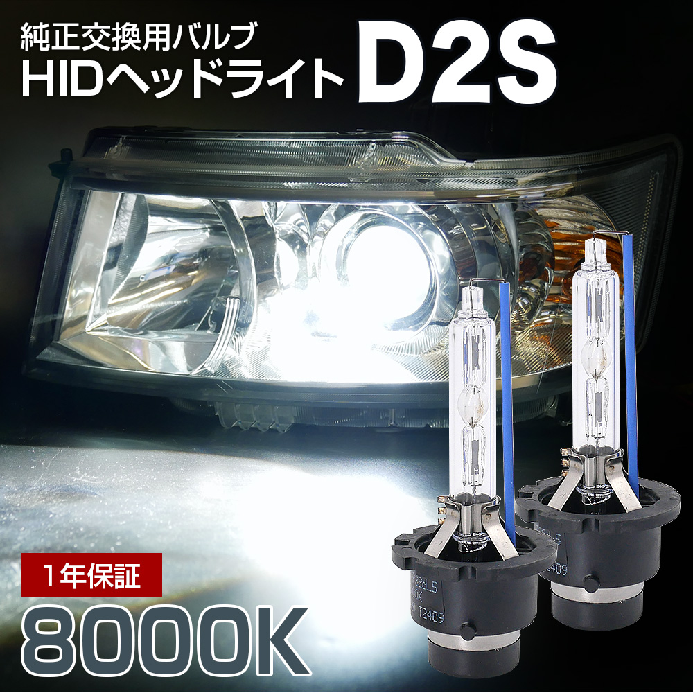 信玄 セレナ C25 後期に適合 純正交換HIDバルブ D2S 8000K : ライト