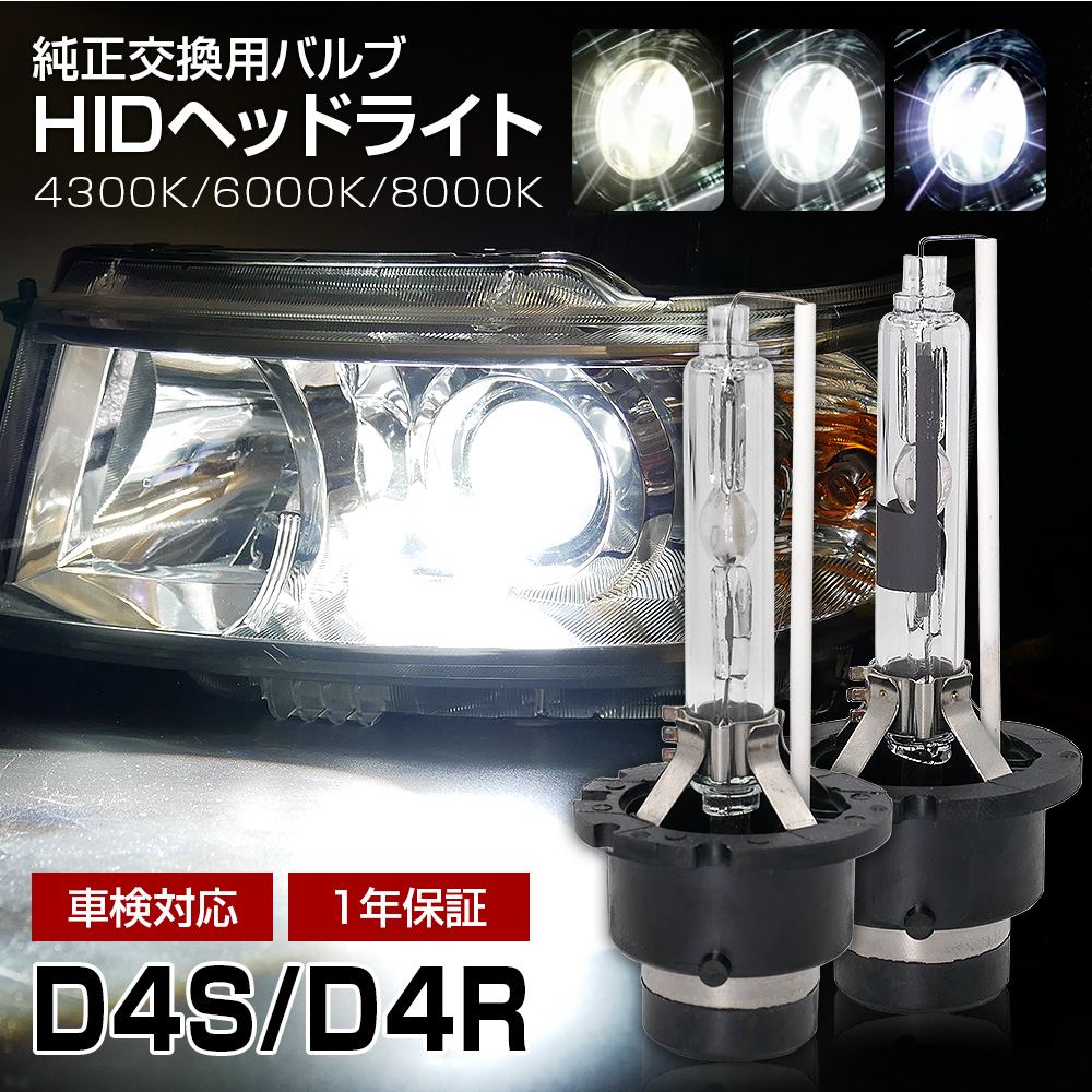 信玄 D4R D4S HID 純正交換 HIDバルブ HIDバーナー d4r d4s 2個1