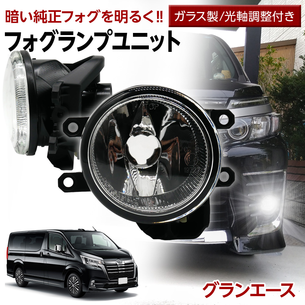 グランエース トヨタ フォグユニット 交換用 ガラスレンズ 光軸調整付 LED H8 H11 H16 純正LEDフォグを社外品に フォグランプユニット | 信玄