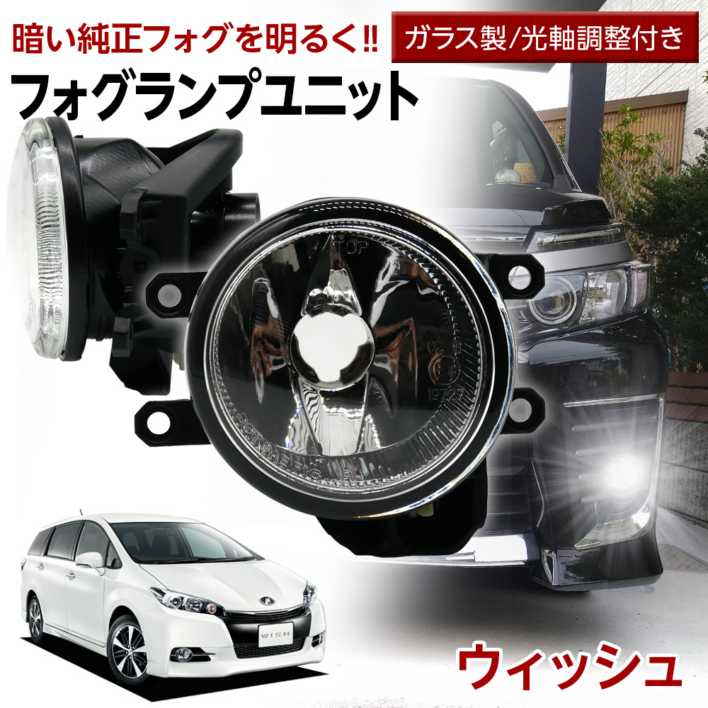 WISH ウィッシュ 20系 トヨタ フォグユニット 交換用 ガラスレンズ 光軸調整 LED H8 H11 H16 純正フォグを社外品に フォグランプユニット | 信玄