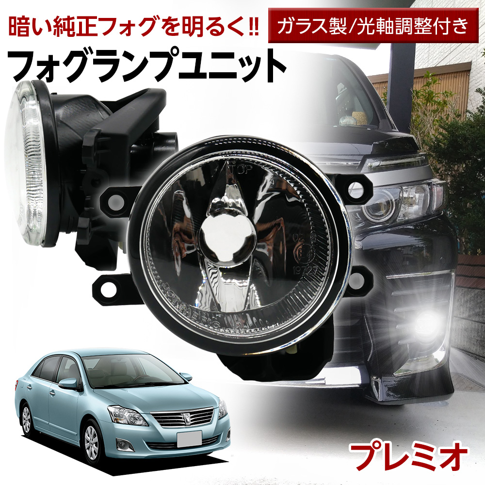 プレミオ 260系 トヨタ フォグユニット 交換用 ガラスレンズ 光軸調整付き LED H8 H11 H16 純正LEDフォグを社外品 フォグランプユニット | 信玄