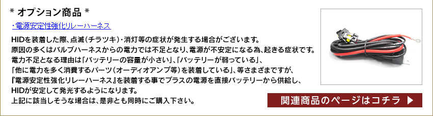 電源安定性強化リレーハーネス