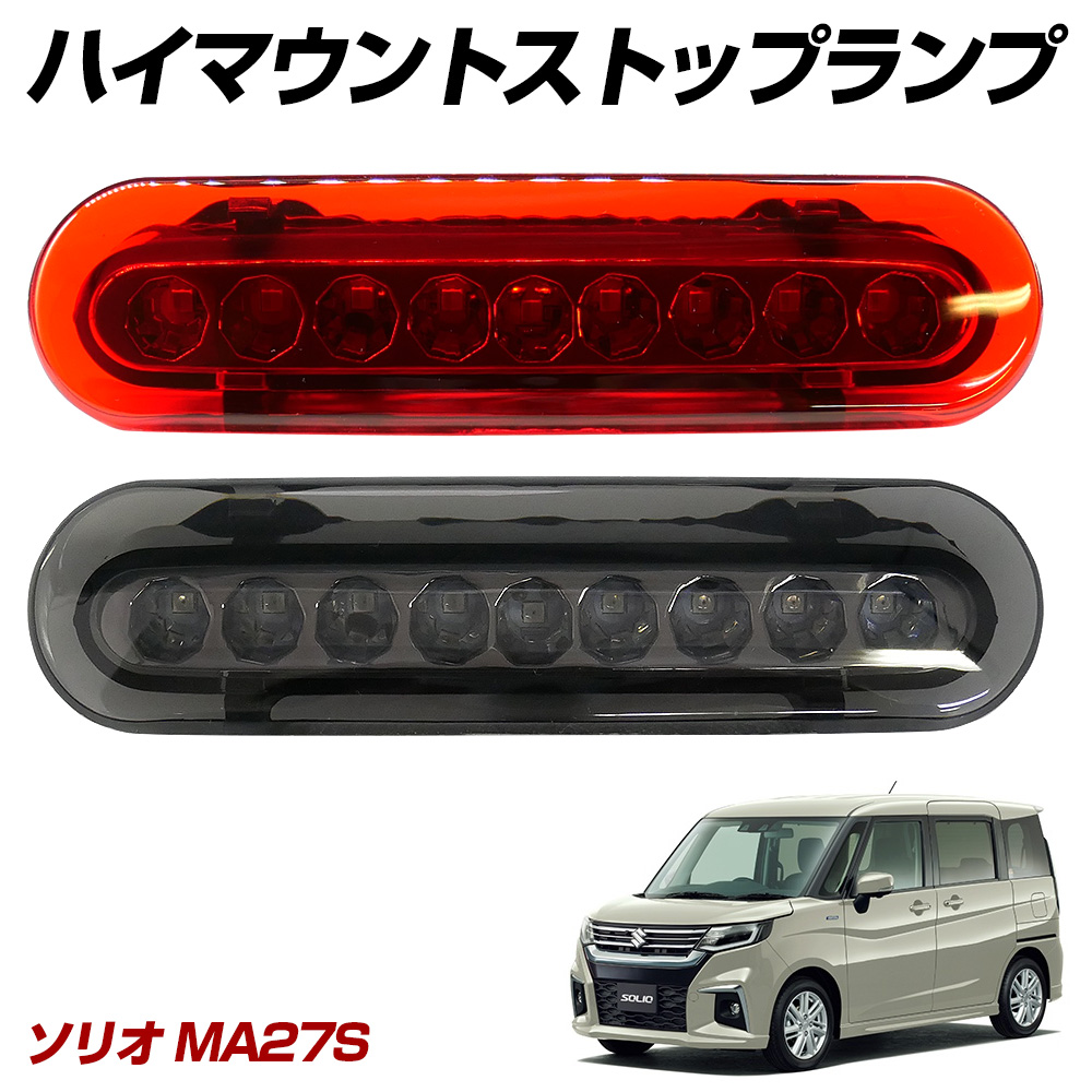 信玄 ソリオ MA27S LED ハイマウント ストップランプ レッド