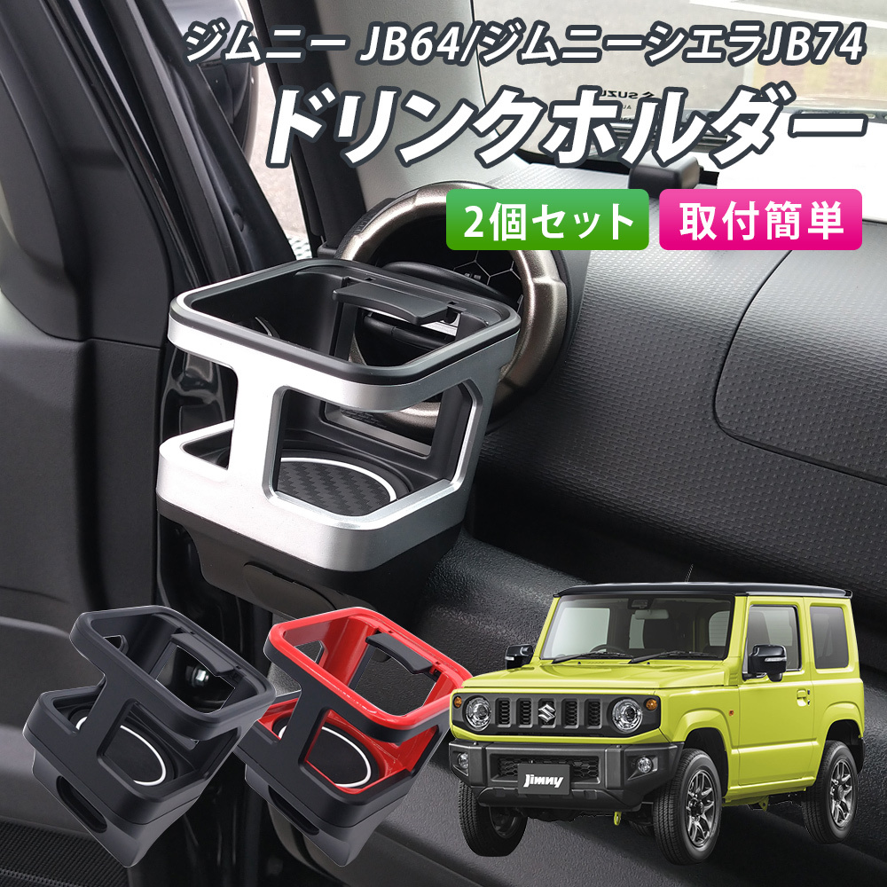 槌屋ヤック 車種別用品 スズキ JB64 74 ジムニー専用 エアコン ドリンクホルダー 助手席用 SY-SZ5 |カー用品 カーアクセサリー 収納 ホルダー