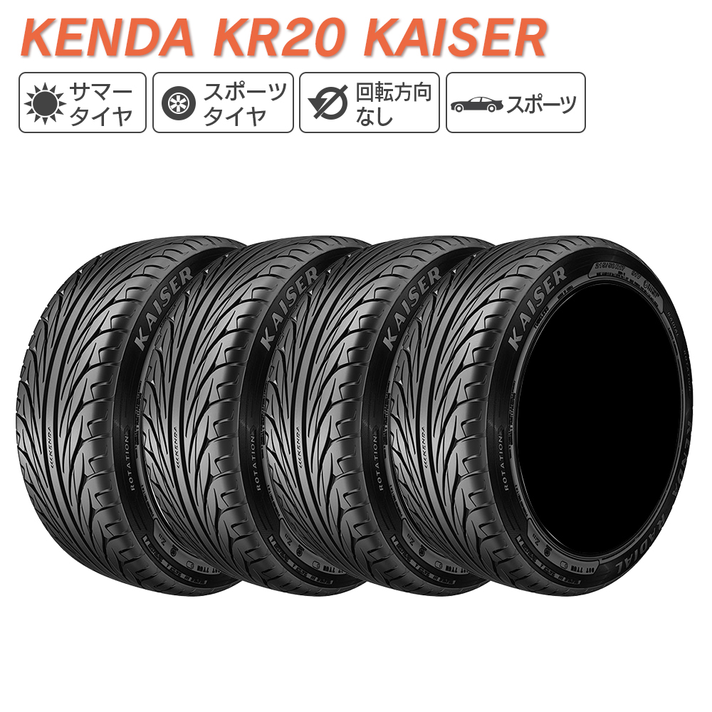 KENDA ケンダ KR20 KAISER スポーツ 195/55R15 サマータイヤ 夏 タイヤ 4本セット 法人様限定