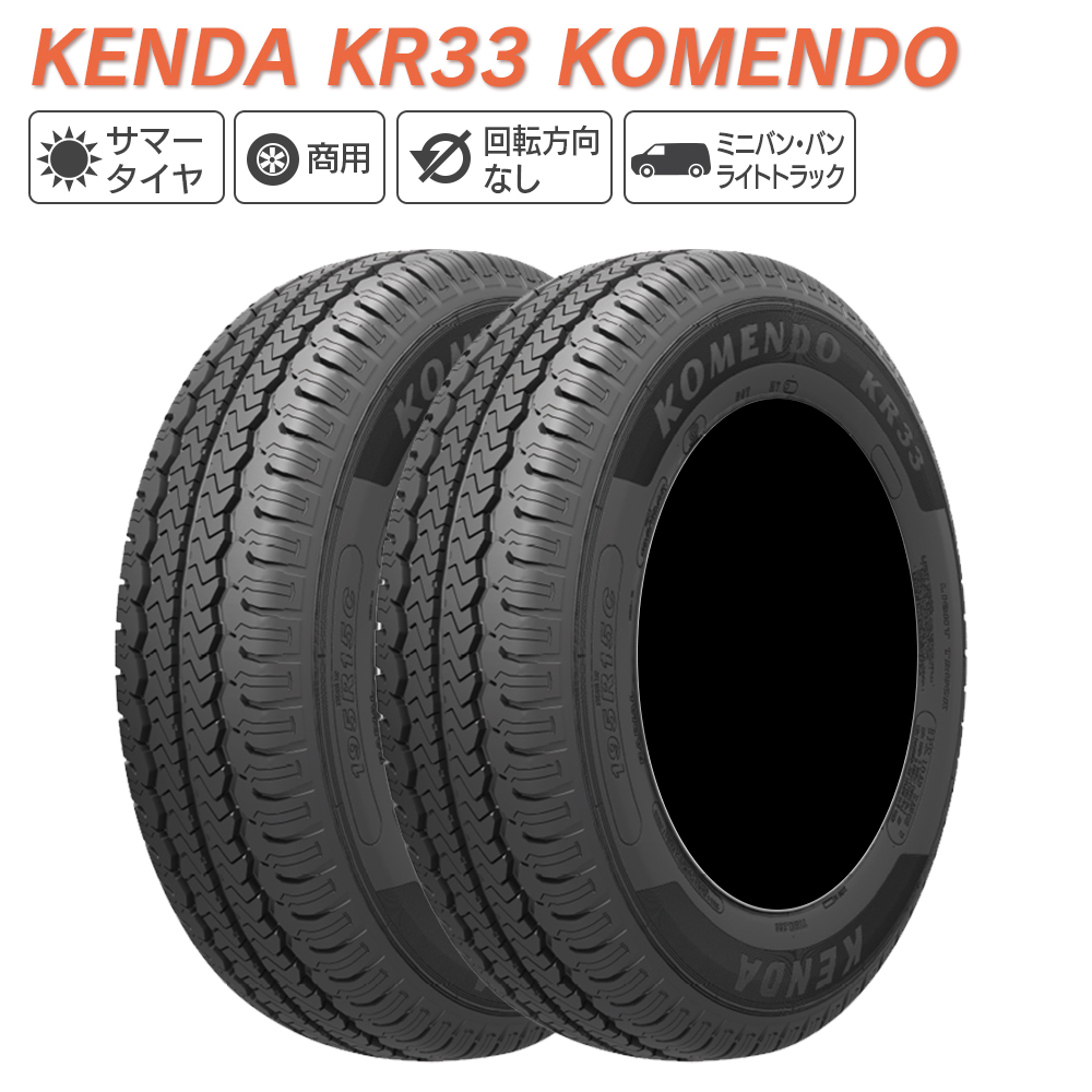 KENDA ケンダ KR33 KOMENDO バン(軽商用車、小型トラック専用) 195R14 8PR サマータイヤ 夏 タイヤ 2本セット 法人様限定 :K KR33 195R14 2:ライトコレクション2号店