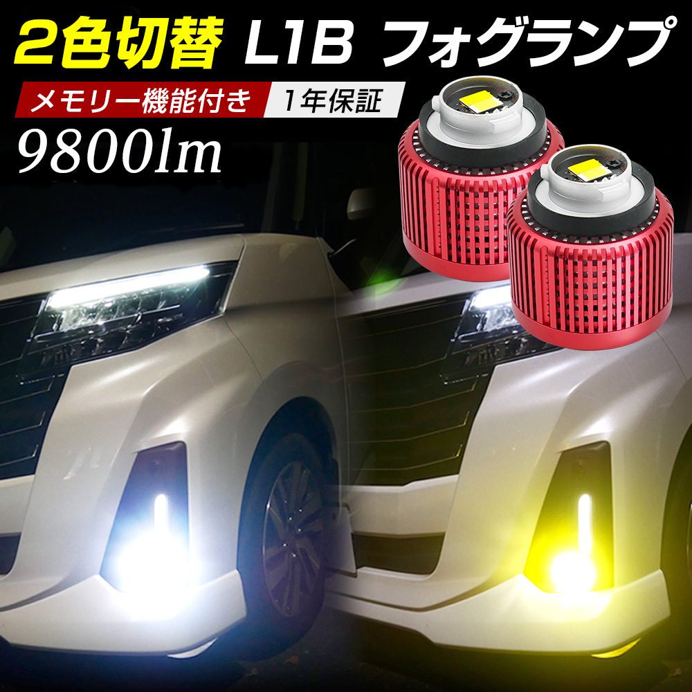 ルーミー トール ジャスティ M900系に LED フォグランプ L1B バルブ 暁月 AKATSUKI 2色切替 ホワイト イエロー