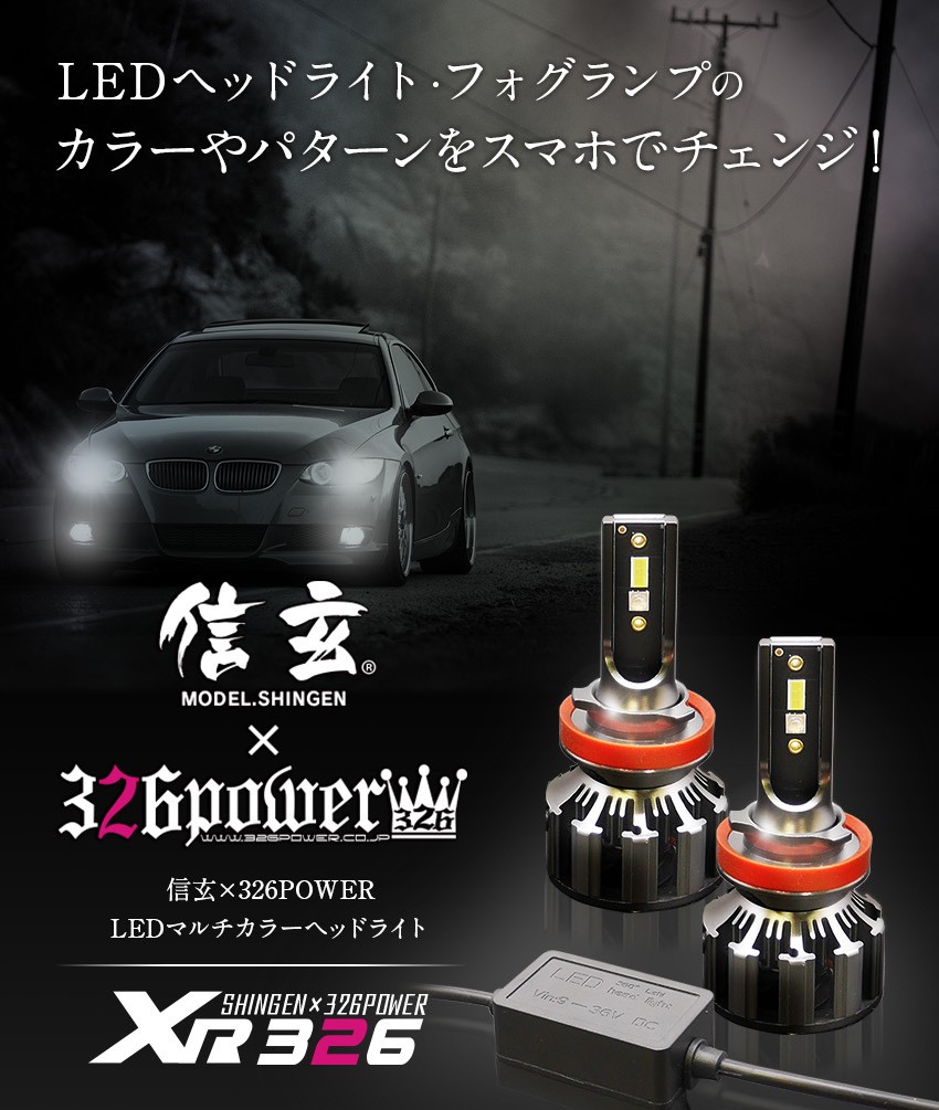 信玄 信玄×326POWER Bluetooth搭載 RGB LEDマルチカラーヘッドライト