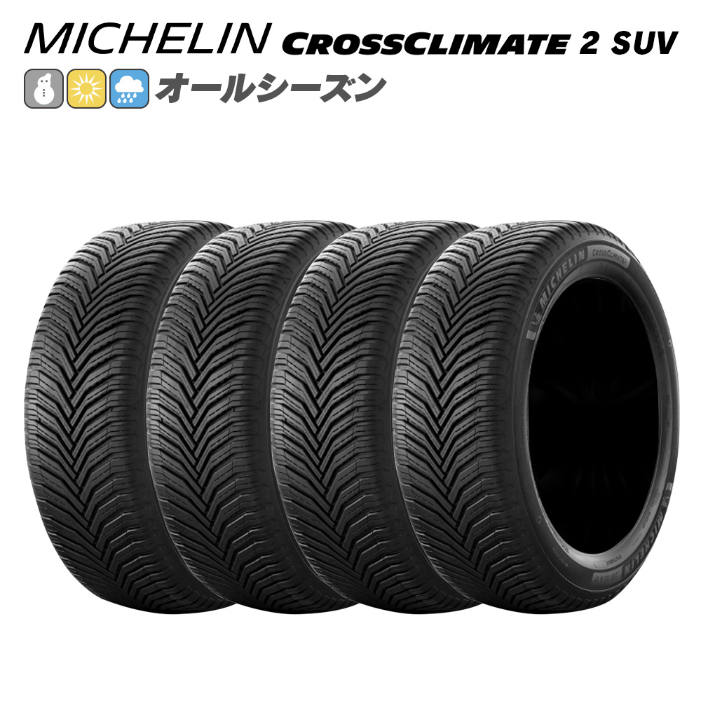 MICHELIN ミシュラン CROSSCLIMATE 2 SUV用 クロスクライメート 225/50R18 95 W オールシーズン タイヤ 4本セット 法人様専用 | CROSSCLIMATE