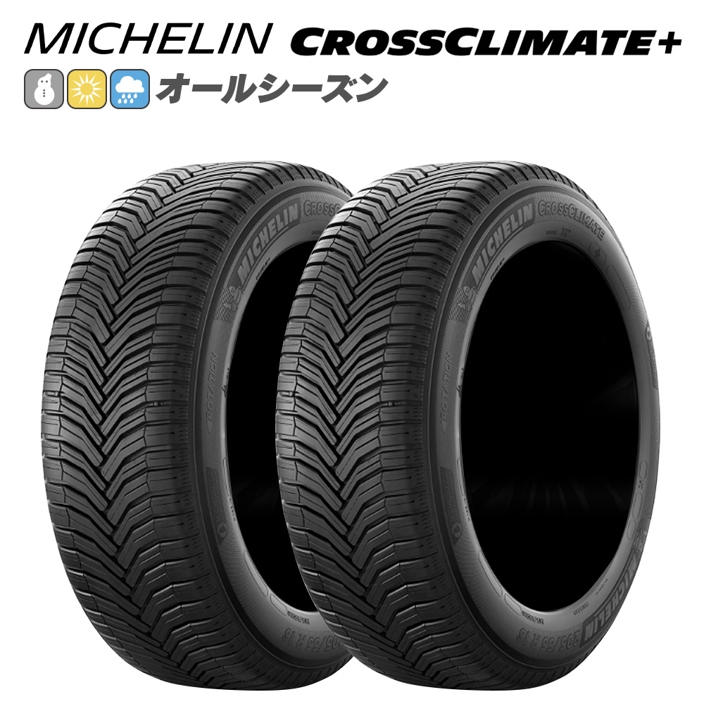 MICHELIN ミシュラン CROSSCLIMATE+ クロスクライメートプラス 175/65R14 86 H 乗用車用 荷重能力強化タイプ(XL)  オールシーズン タイヤ 2本セット 法人様専用