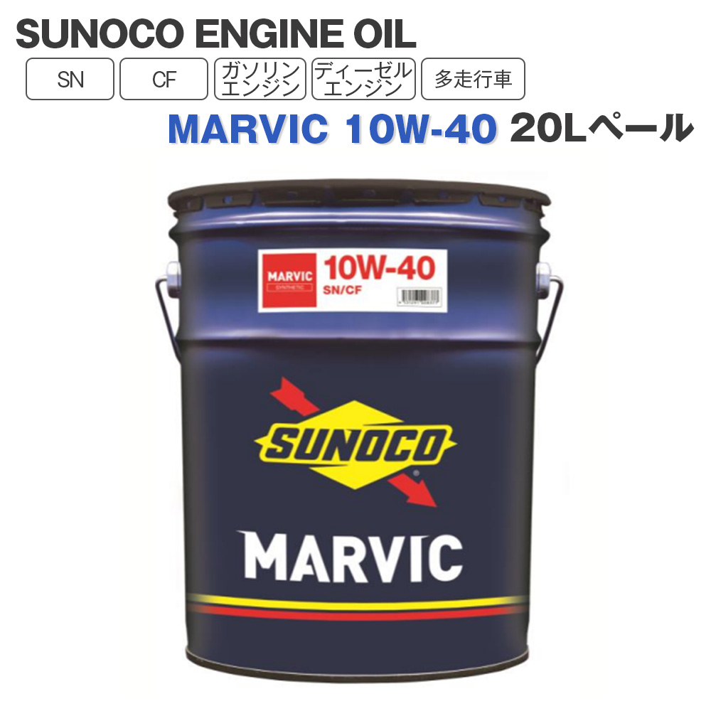 SUNOCO  エンジンオイル MARVIC (マーヴィック) 10W-40  20Lペール缶 法人様専用｜l-c2