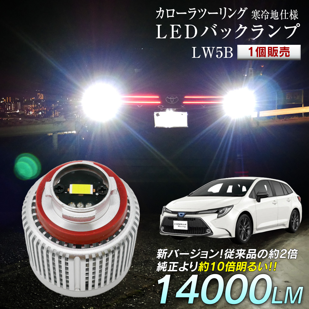 カローラツーリング 寒冷地仕様 ZWE21# ZRE212W NRE210W LED バックランプ 爆光 純正LED 1個販売 交換 バック球  LW5B 純正の10倍明るい