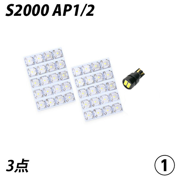 S2000 AP1 2 LED ルームランプ FLUX SMD 選択 3点セット +T10プレゼント｜l-c2｜02