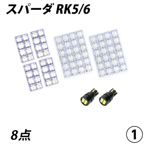 ステップワゴンスパーダ RK5-6 LED ルームランプ FLUX SMD 選択 8点セット +T10プレゼント｜l-c2｜02