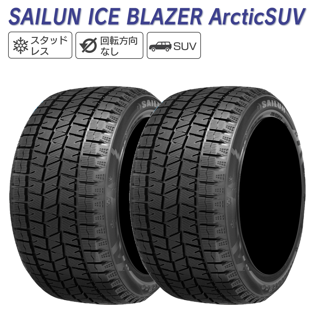 SAILUN サイルン ICE BLAZER Arctic SUV 215/65R16 スタッドレス 冬 タイヤ 2本セット 法人様限定