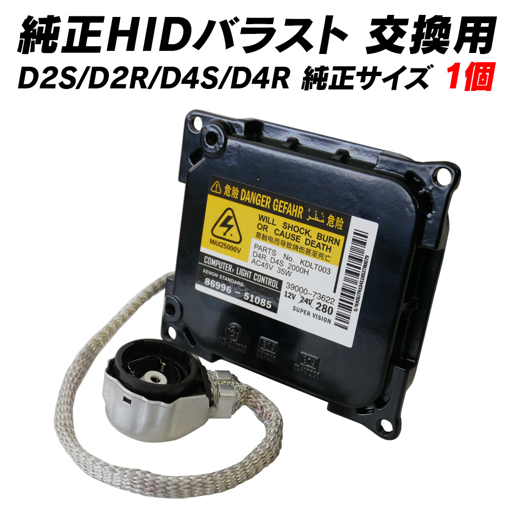 信玄 HID 交換用バラスト 互換バラスト D2S D2R D4S D4R 1個 HID
