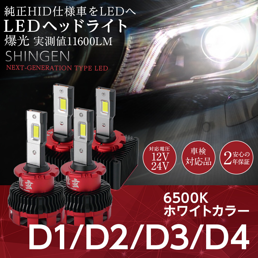 純正HID ledヘッドライト 交換 d1s d2s d3s d4s d2r d4r 信玄 車検対応 12V 24V 対応 両灯11600llm 汎用 バルブ 2年保証