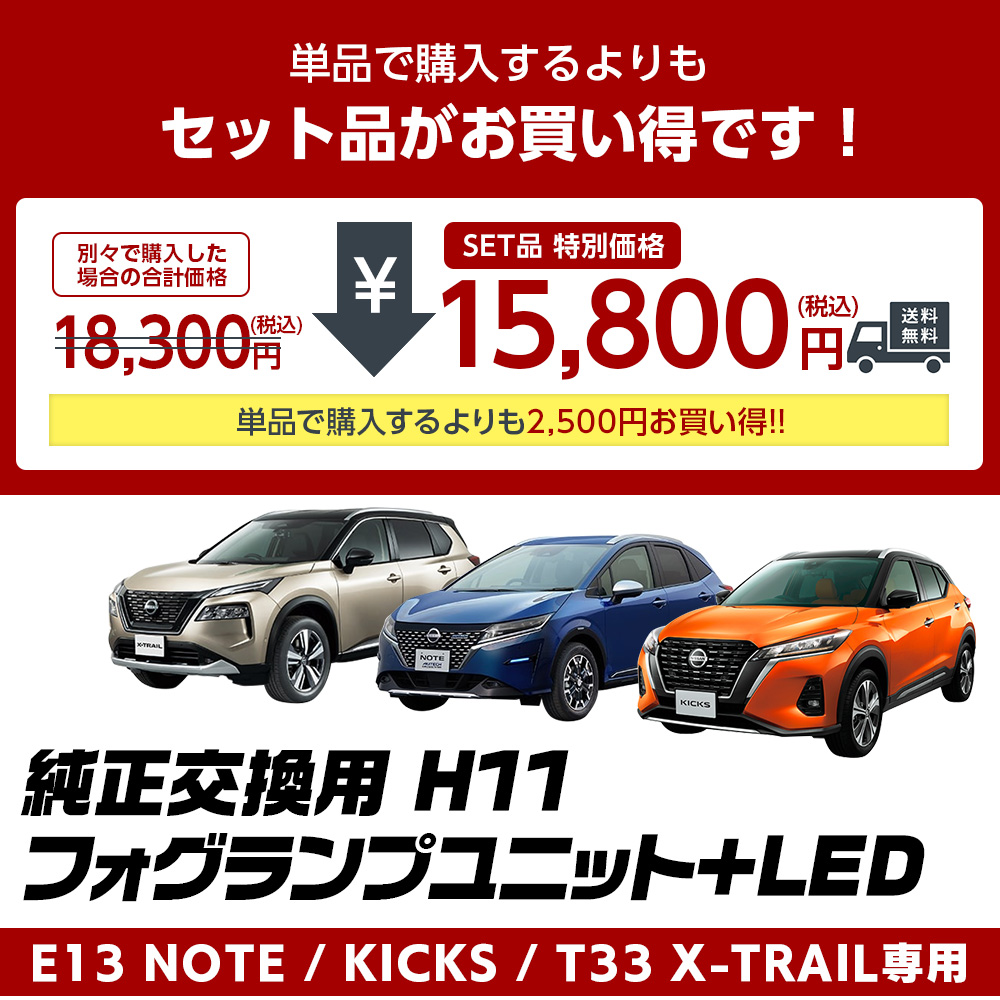 信玄 フォグランプ ユニット+ LEDバルブ ノート E13 キックス