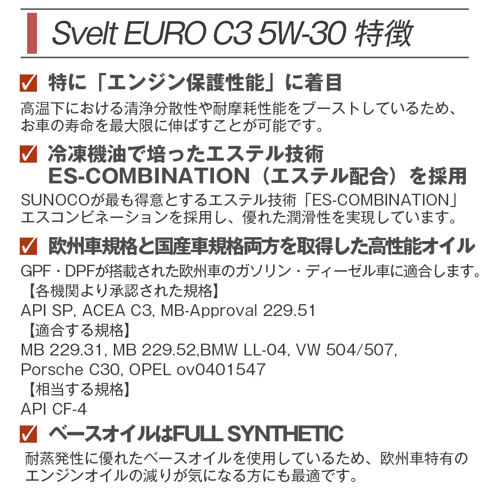 SUNOCO  エンジンオイル SVELT EURO (スヴェルトユーロ) C3 5W-30  4L×4缶 法人様専用｜l-c2｜03