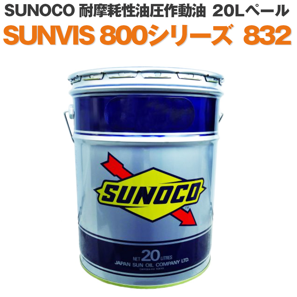 SUNOCO 工業用潤滑油 耐摩耗性油圧作動油 SUNVIS 800シリーズ 832 20L 