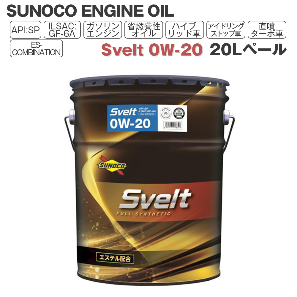 SUNOCO エンジンオイル Svelt (スヴェルト) 0W-20 20Lペール缶 法人様専用