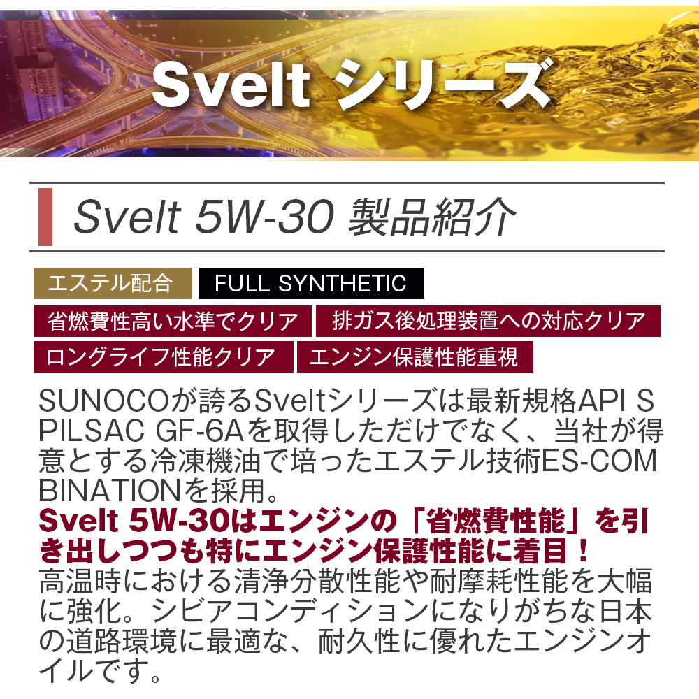 SUNOCO  エンジンオイル Svelt (スヴェルト) 5W-30  20Lペール缶 法人様専用｜l-c2｜02