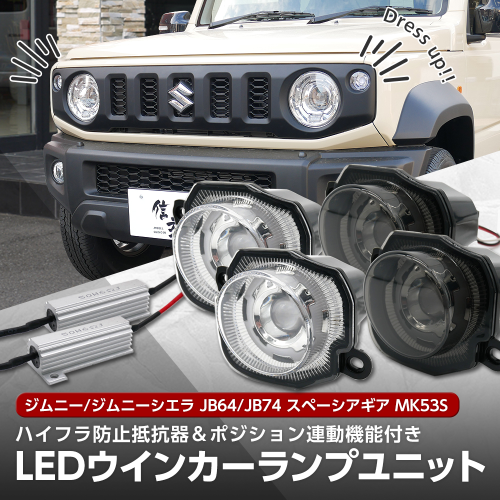 信玄 ジムニー ジムニーシエラ JB64 JB74 フロント LED ウインカー ポジション クリアレンズ スモークレンズ ハイフラ防止抵抗器付 1台分